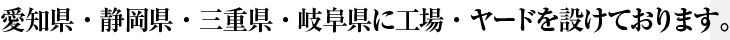 愛知県・静岡県・三重県に拠点・ヤードを設けております。