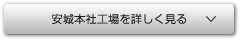 安城本社工場を詳しく見る