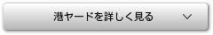 港ヤードを詳しく見る