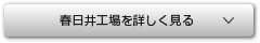 春日井工場を詳しく見る