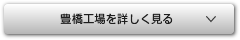 豊橋工場を詳しく見る