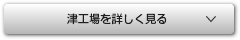 津工場を詳しく見る