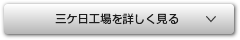 三ケ日工場を詳しく見る