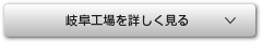 岐阜工場を詳しく見る