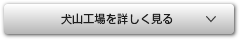 犬山工場を詳しく見る