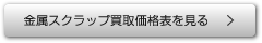 金属スクラップ買取価格表を見る