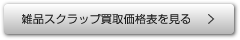 雑品スクラップ買取価格表を見る