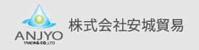 株式会社安城貿易