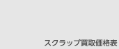 スクラップ買取価格表