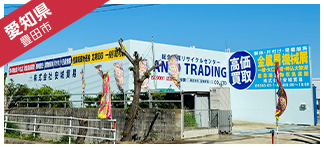 豊田工場