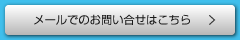 メールでのお問い合せはこちら