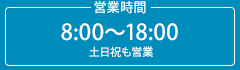 営業時間