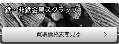 鉄・非鉄金属スクラップ 買取価格表を見る