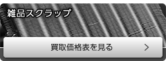 雑品スクラップ 買取価格表を見る