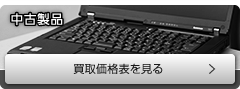 中古製品 買取価格表を見る