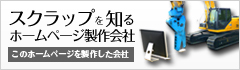 スクラップを知るホームページ制作会社 株式会社イスタジア